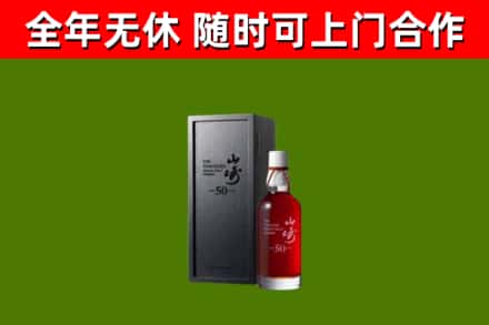 钦北区烟酒回收50年山崎洋酒.jpg